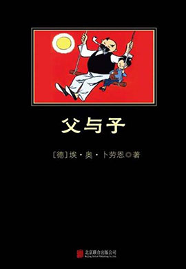 父與子（卜勞恩版）（中小學(xué)生必讀叢書）