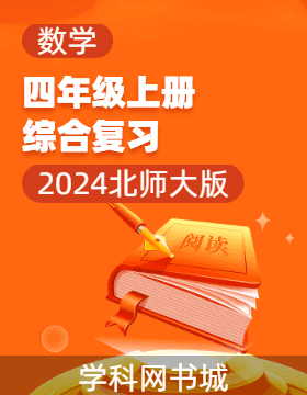 2024-2025學年四年級上冊數(shù)學綜合復(fù)習（北師大版）