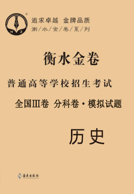 【衡水金卷·先享題】2021年普通高等學校招生全國統(tǒng)一考試模擬試題歷史（全國Ⅲ卷）分科卷