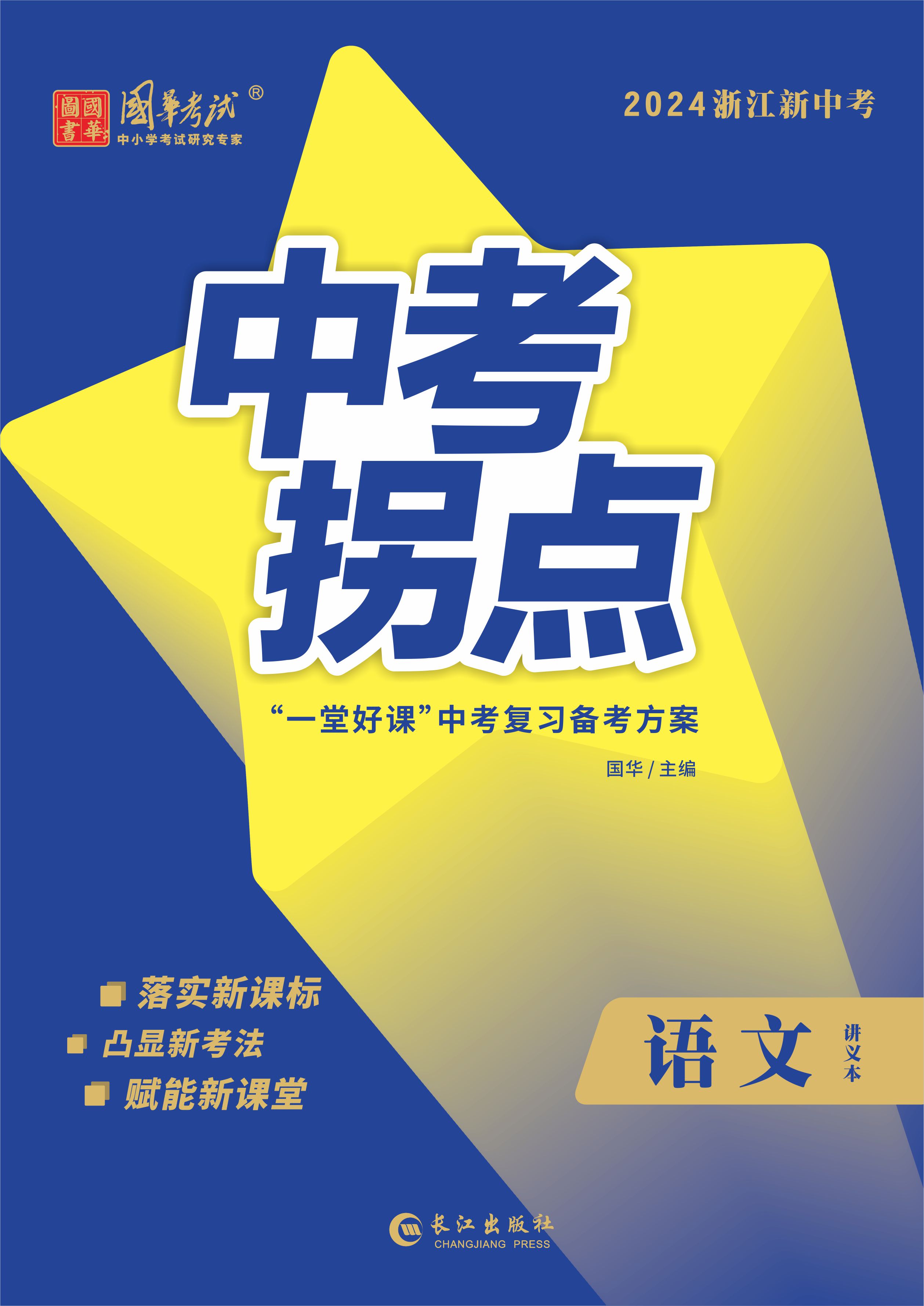 (配套課件)【中考拐點】2024年中考語文講義（浙江專用）