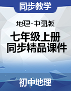 【教學(xué)幫】2022-2023學(xué)年七年級(jí)地理上冊(cè)同步精品課件（中圖版） 