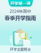 【开学第一课】2024年高中春季开学主题班会