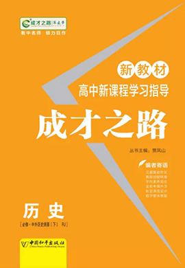 【成才之路】2021-2022學年新教材高中歷史選擇性必修三新課程同步學習指導（統(tǒng)編版）