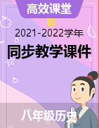 【高效课堂】2021-2022学年八年级历史上册同步教学课件（部编版）