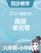 周測(cè)+單元卷- 2024-2025學(xué)年六年級(jí)上冊(cè)數(shù)學(xué)冀教版