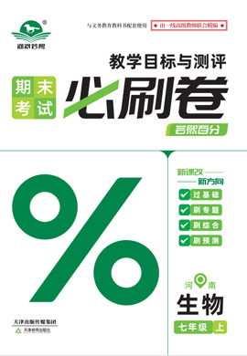 2024-2025學(xué)年新教材七年級(jí)生物上冊(cè)蕓熙百分期末必刷卷（人教版2024）河南專版