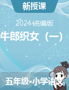 2024-2025學(xué)年語文五年級(jí)上冊10《牛郎織女（一）》課件+教學(xué)設(shè)計(jì) （統(tǒng)編版）