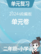 2023-2024学年二年级下册语文单元卷（统编版）