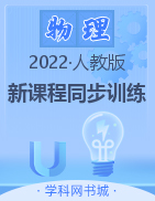 2022-2023学年八年级上册初二物理【新课程同步训练】人教版