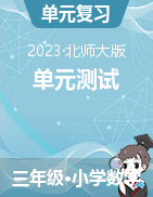 2023-2024學(xué)年三年級上冊數(shù)學(xué)單元測試精選題（精選題）