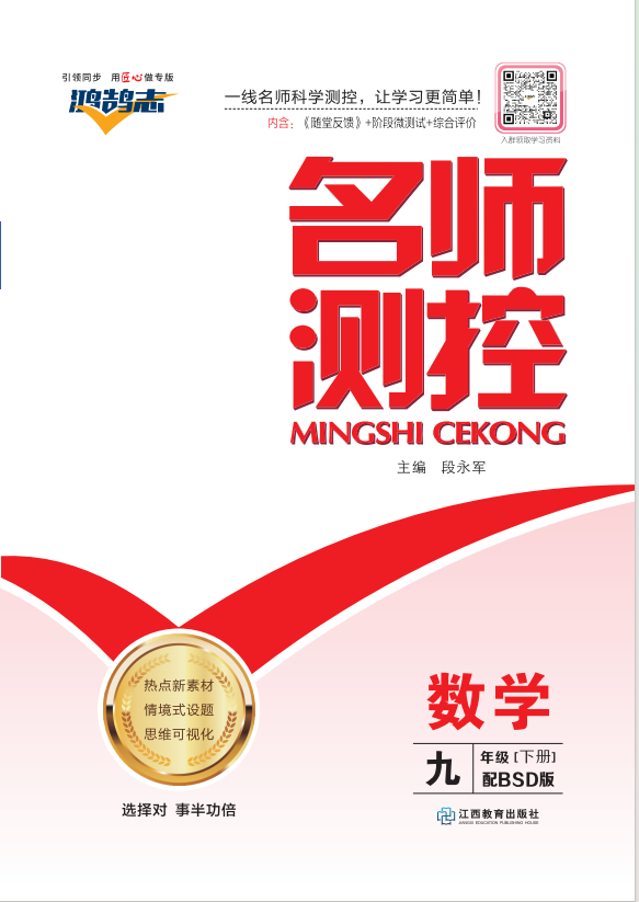 PDF部分書稿【鴻鵠志·名師測(cè)控】2024-2025學(xué)年九年級(jí)下冊(cè)數(shù)學(xué)（北師大版）