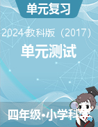 單元測試-2024-2025學年科學四年級上冊教科版