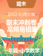 期末沖刺必刷卷高頻考點易錯題-2022-2023學年一年級上冊數(shù)學試卷（北師大版）