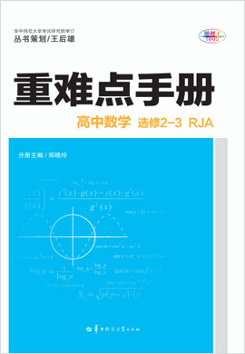 2020-2021学年高中数学选修2-3【重难点手册】人教A版