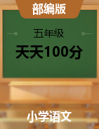 【天天100分】2021-2022学年五年级语文下册优化测试卷（部编版）