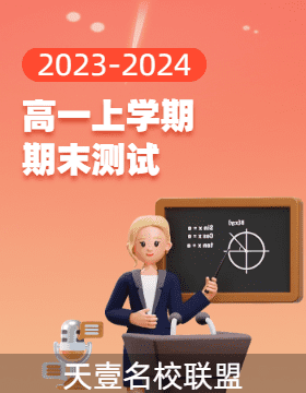 湖南省天壹名校联盟2023-2024学年高一上学期期末大联考