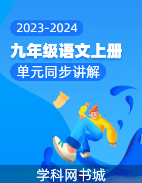 《知识提炼 能力训练》2023-2024学年九年级语文上册同步讲解（统编版）