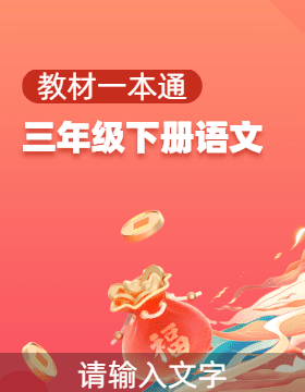 【教材一本通】2024-2025学年三年级语文下册同步教案