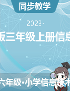 2023-2024学年浙教版三年级上册信息科技同步教案