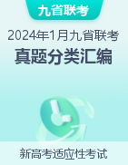 2024年1月“九省联考”真题分类汇编  