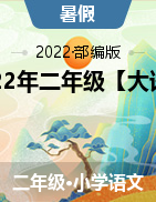 2022年二年级【大语文阅读】暑假衔接