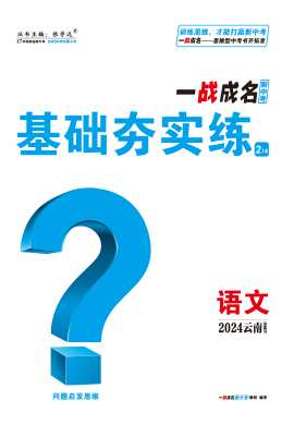 【一战成名新中考】2024云南中考语文·基础夯实练