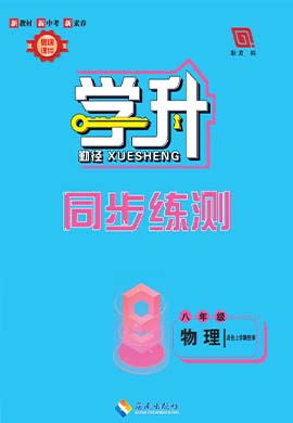 【勤徑學升】2023-2024學年八年級上冊物理同步練測（人教版）