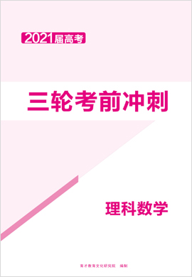 2021高考數(shù)學(xué)（理科）三輪考前沖刺卷