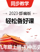 【輕松備好課】2023-2024學(xué)年九年級(jí)歷史上冊探究學(xué)習(xí)培養(yǎng)思維教學(xué)課件（部編版）