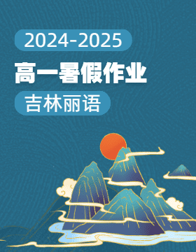 2024-2025学年高一语文暑假作业