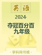 【奪冠百分百】2024-2025學(xué)年九年級全一冊英語同步優(yōu)化測試卷（人教版）