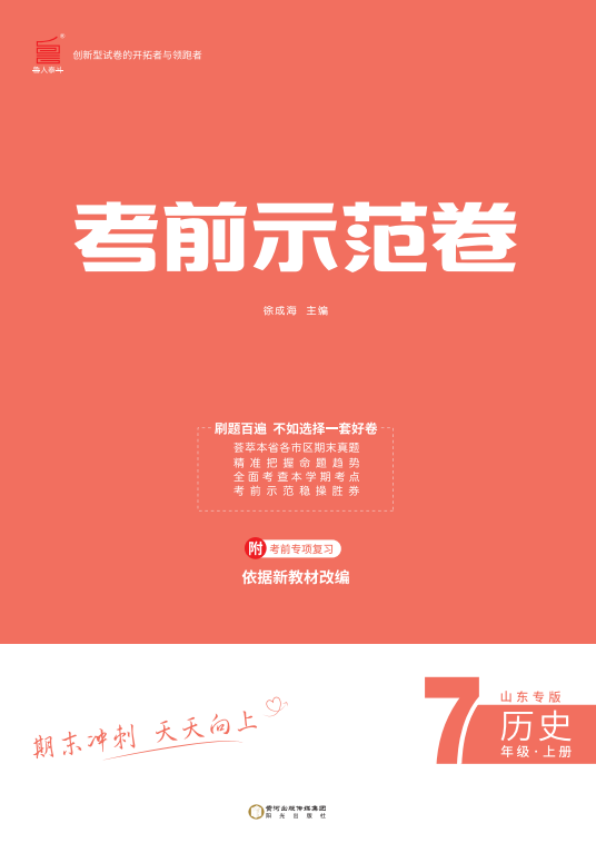 【期末考前示范卷】2024-2025學(xué)年七年級上冊歷史(青島專版)