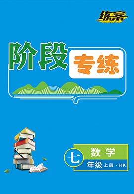 2022-2023學(xué)年七年級上冊初一數(shù)學(xué)【導(dǎo)與練】初中同步練案階段專練（滬科版）