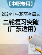 【中职专用】2024年中职高考语文二轮复习专项突破（广东适用）