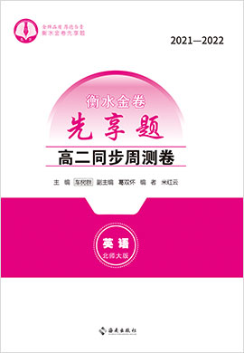 【衡水金卷·先享題】2021-2022學(xué)年高二同步周測卷英語（舊教材北師大版）