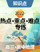 2022年高考地理【热点·重点·难点】专练（山东专用）