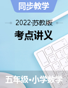 【秋季講義】蘇教版小學(xué)數(shù)學(xué)五年級(jí)上冊(cè)講義（教師版+學(xué)生版）