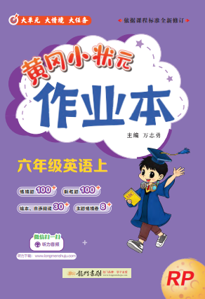 【黃岡小狀元· 作業(yè)本】2024-2025學(xué)年六年級上冊英語（人教PEP版）（1-4單元）