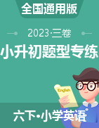 基础，提高，拓展三卷：2022-2023小升初英语专项训练（全国通用版 ，word含答案）