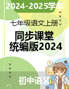 2024-2025學(xué)年七年級語文上冊同步課堂（統(tǒng)編版2024）