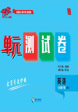 【勤徑千里馬】2022-2023學(xué)年七年級(jí)下冊(cè)英語單元測(cè)試卷（人教版）