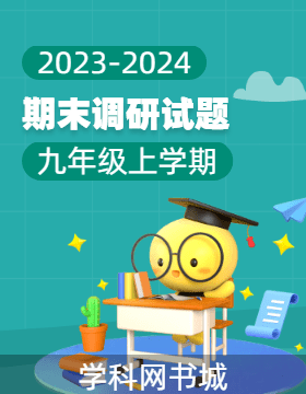 【中原名校大聯(lián)考】2023-2024學(xué)年九年級(jí)上學(xué)期期末教情學(xué)情調(diào)研試題