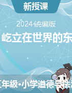 2023-2024學(xué)年道德與法治五年級下冊《11屹立在世界的東方》 第1課時（教學(xué)設(shè)計+課件）統(tǒng)編版