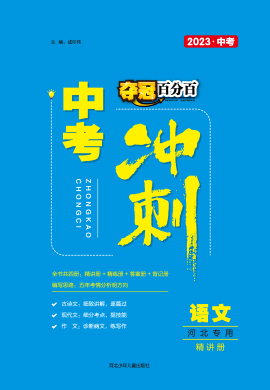 【夺冠百分百】2023河北中考冲刺语文精讲册PDF书稿
