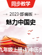 【魅力中國史】2023-2024學(xué)年九年級(jí)歷史上冊(cè)優(yōu)質(zhì)教學(xué)課件（部編版） 