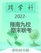 豫南九校2022-2023学年高二上学期期末联考试题