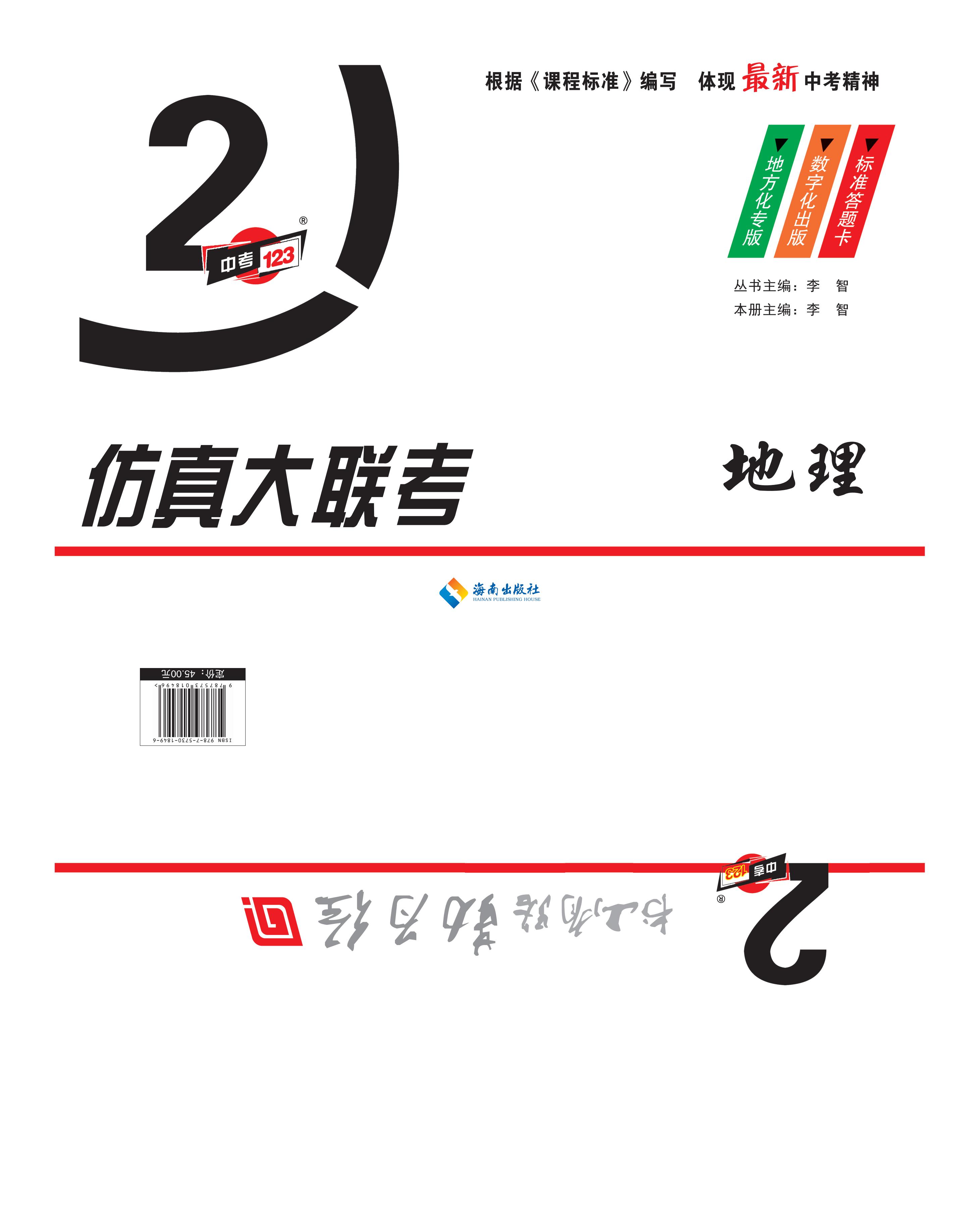 【中考123】2025年中考地理仿真大聯(lián)考(綏化市專用)