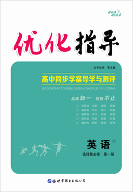 （課件及練習(xí)）【優(yōu)化指導(dǎo)】2022-2023學(xué)年新教材高中英語選擇性必修第一冊（譯林版2020）