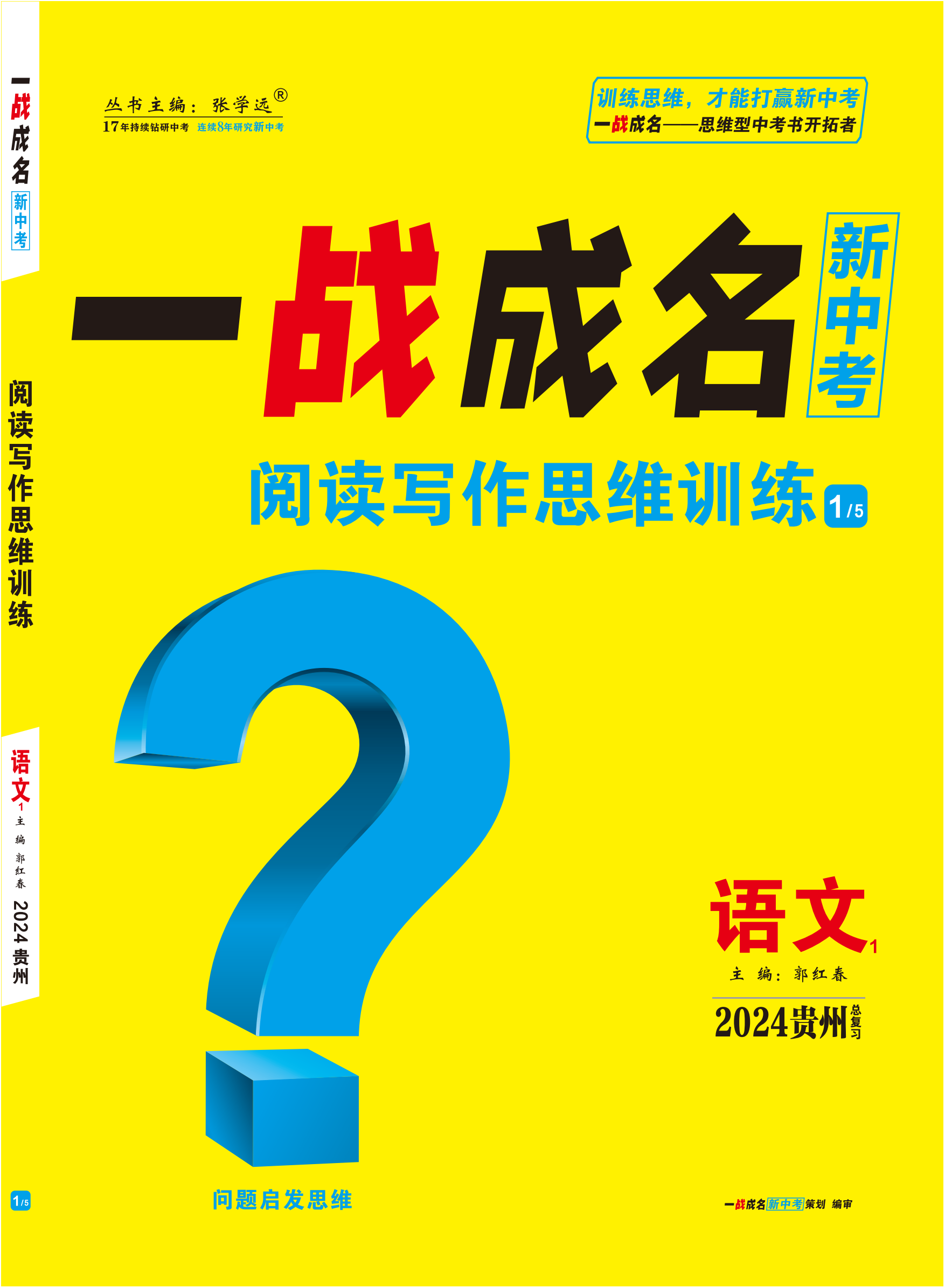 【一战成名新中考】2024贵州中考语文·阅读写作思维训练