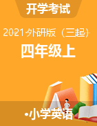 【開學測】2021年9月 小學英語四年級上冊開學測試卷 外研三起（含聽力材料和答案）